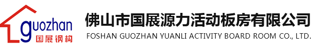 活动板房_佛山活动围墙_佛山市国展源力活动板房有限公司