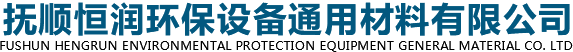 抚顺除尘骨架_抚顺除尘滤袋_除尘袋笼-抚顺恒润环保设备通用材料有限公司