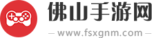 佛山手游网-手机游戏大全网