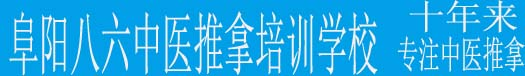 安徽阜阳八六中医推拿按摩正骨针灸培训学校_培训班有正骨针灸推拿按摩