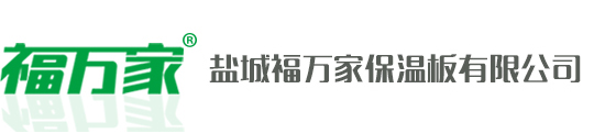 盐城福万家保温板有限公司 - 首页，盐城福万家保温板有限公司官网，发泡水泥板，发泡板 - 发泡水泥板，发泡水泥保温板，水泥发泡保温板，LBS无机泡沫保温板，盐城福万家保温板有限公司