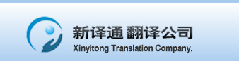 广州深圳上海正规翻译公司|北京青岛苏州正规翻译公司|中国权威品牌青岛翻译公司报价