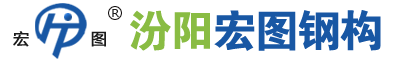 山西宏图网架钢结构有限公司|山西宏图网架钢结构|山西宏图网架