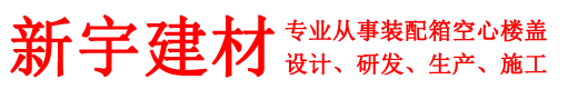 福建装配箱-叠合箱-空心楼盖-福州新宇建材有限公司