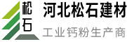 河北松石建材有限公司-轻质碳酸钙,碳酸钙,轻钙粉,活性钙