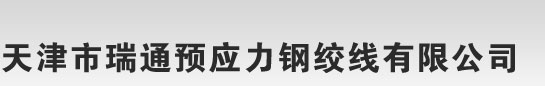 钢绞线价格_钢绞线生产厂家_天津市瑞通预应力钢绞线有限公司