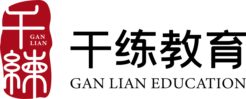 干练教育_学历提升_职业技能证书