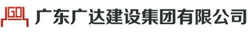 东莞加固,东莞加固补强,东莞加固改造,东莞加固公司,东莞加固补强公司,东莞加固改造公司-广东广达建设集团有限公司-广东广达建设集团有限公司