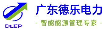 容改需_容量改需量_需求侧管理_基本电费_两部制电价-广东德乐电力能源有限公司