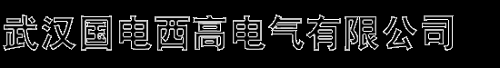 武汉国电西高电气有限公司提供-电缆故障测试仪，局部放电测试仪，直流电阻测试仪