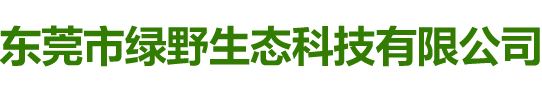 东莞市绿野生态科技有限公司