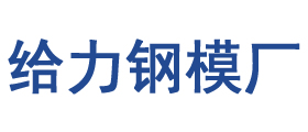 温州钢模板|台州钢模板|丽水钢模板|金华钢模板|绍兴钢模板_瑞安市给力路桥模板有限公司