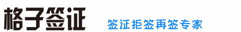 澳大利亚签证拒签_法国签证被拒_拒签再签专家_格子签证