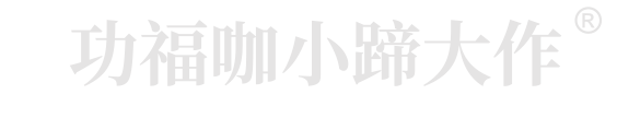 小蹄大作官网-小蹄大作-小蹄大作加盟-小蹄大作猪蹄