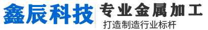 四川激光切割加工公司|四川成都机箱机柜加工厂|广汉设备外壳加工厂家|四川绵阳钣金表面处理|成都机械配件加工|四川机箱机柜加工_广汉鑫辰科技有限公司