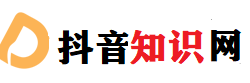 抖音培训知识网-短视频直播带货运营培训课程_抖音培训班_抖音教程_抖音培训机构