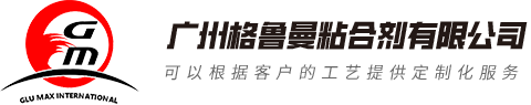 空气净化热熔胶_包装热熔胶_家具封边热熔胶-广州格鲁曼粘合剂有限公司