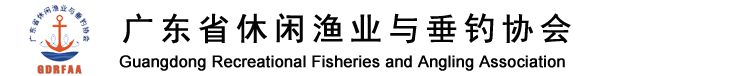 广东省休闲渔业与垂钓协会、休闲渔业与垂钓协会、休闲渔业、省休钓协