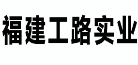 福建工路实业有限公司