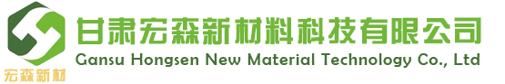 甘肃宏森新材料科技有限公司