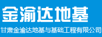 甘肃金渝达地基与基础工程有限公司| 甘肃金渝达地基与基础工程有限公司