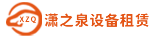 兰州高空作业车出租-高空升降机租赁-升降平台租赁-高空车-甘肃潇之泉机械设备租赁公司