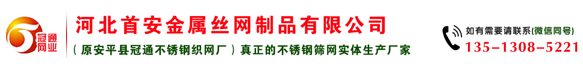 不锈钢过滤网厂,不锈钢筛网厂_首安金属丝网制品有限公司