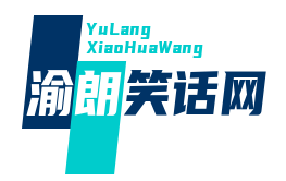 渝朗笑话网_幽默笑话_英语笑话_笑话文案_笑话短句_爆笑笑话