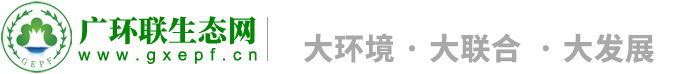 广西环保联合会