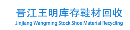 库存鞋材回收_高价回收库存鞋材皮革纱线布料辅料厂家价格报价-晋江市池店镇王明库存鞋材回收收购商