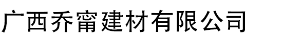 广西南宁排烟道|南宁包管-广西乔甯建材有限公司