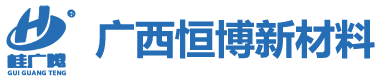 广西恒博新材料有限公司