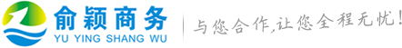 广西俞颖商务服务有限公司