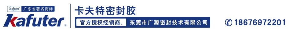 卡夫特密封胶与胶粘剂一站式用胶解决方案供应商，东莞市广源密封技术有限公司