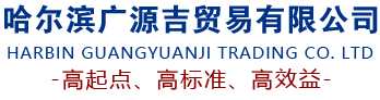 哈尔滨化工公司_黑龙江化工公司_哈尔滨化工原料-哈尔滨广源吉贸易有限公司