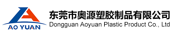 东莞市奥源塑胶制品有限公司_东莞塑胶模具厂_模具制造_注塑成型_无层喷油/丝印/移印