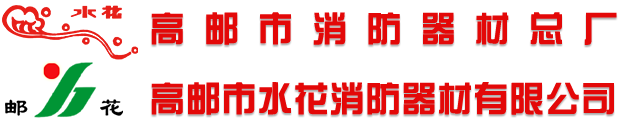 高邮市水花消防器材有限公司-官方网站