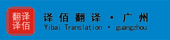 广州同传设备 广州同声传译(译佰翻译020-61139680)