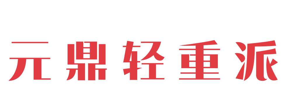 元鼎轻重派 - 人要勇于挑战,才会不留遗憾