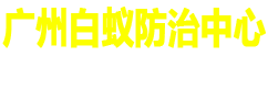 广州白蚁防治中心官网_广州白蚁防治中心电话_广州白蚁防治所电话_广州灭白蚁灭老鼠除四害消毒防疫站