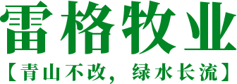 贵州雷格牧业有限公司_农产品,畜牧养殖,农业旅游