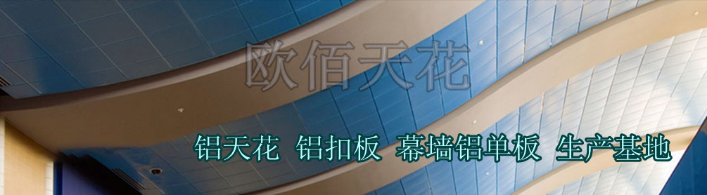 欧佰铝天花 加油站铝天花 商场铝天花 超市铝天花 广州市欧佰建材科技有限公司