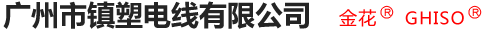 广州市镇塑电线有限公司