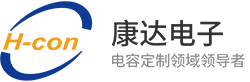 深圳市康达电子有限公司 - 电容定制领域的领导者！