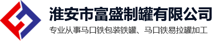 马口铁易拉罐_马口铁包装铁罐_马口铁罐生产厂家-淮安市富盛制罐有限公司