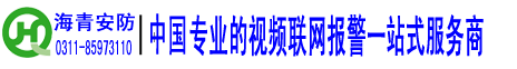 海青安防-石家庄监控_石家庄摄像头_石家庄安防-河北海青网络科技有限公司！