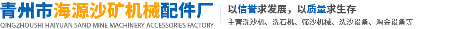 青州市海源沙矿机械配件厂-洗沙机和制沙设备及筛沙设备厂家