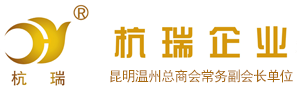 云南杭瑞企业|杭瑞商贸|云南礼品定制|昆明工程建设|云南贸易公司