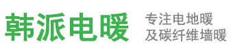 电地暖_碳纤维电地暖_电地暖价格_电地暖安装_电地暖品牌_智能电地暖_电地暖厂家-韩派电暖