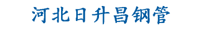 山东声测管现货|济南声测管厂家|德州|聊城|菏泽|济宁|泰安|枣庄|淄博|滨州|东营|潍坊|临沂|日照|青岛|威海|烟台【声测管厂家供应报价】-日升昌钢管